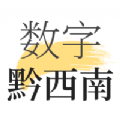 数字黔西南最新版