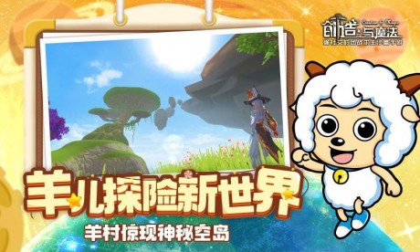 创造与魔法喜羊羊最新版