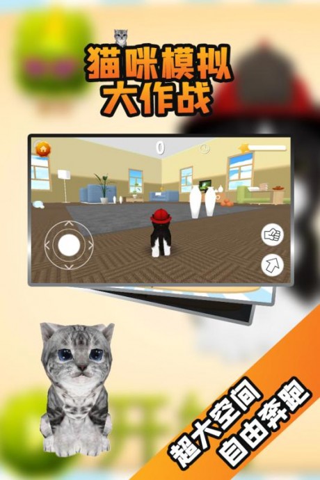 猫咪模拟大作战安卓版