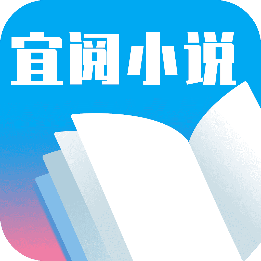 宜阅小说app官方下载安装最新版