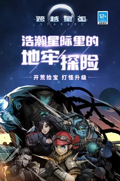 跨越星弧游戏安卓版