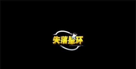 失落星环手游下载官方正版