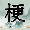 玩梗高手最新版