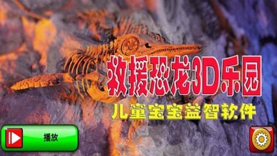 救援恐龙3D乐园下载安装手机版