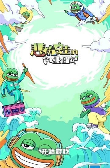 悲伤蛙的创业日记最新版