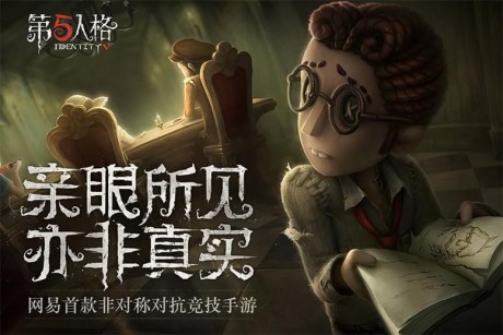 第五人格九游版最新版