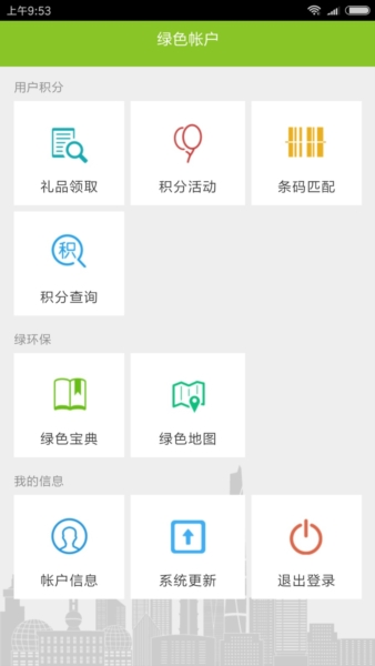 绿色积分app