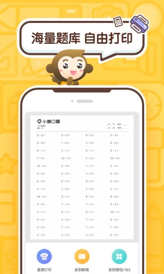 小猿口算APP