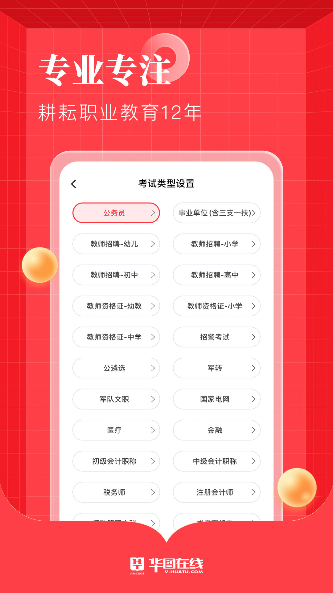 华图在线APP