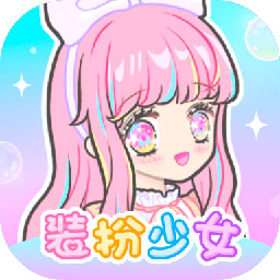 装扮少女中文破解版