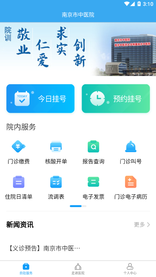 南京市中医院患者版官方APP