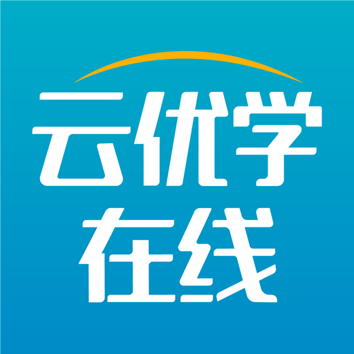 云优学在线APP