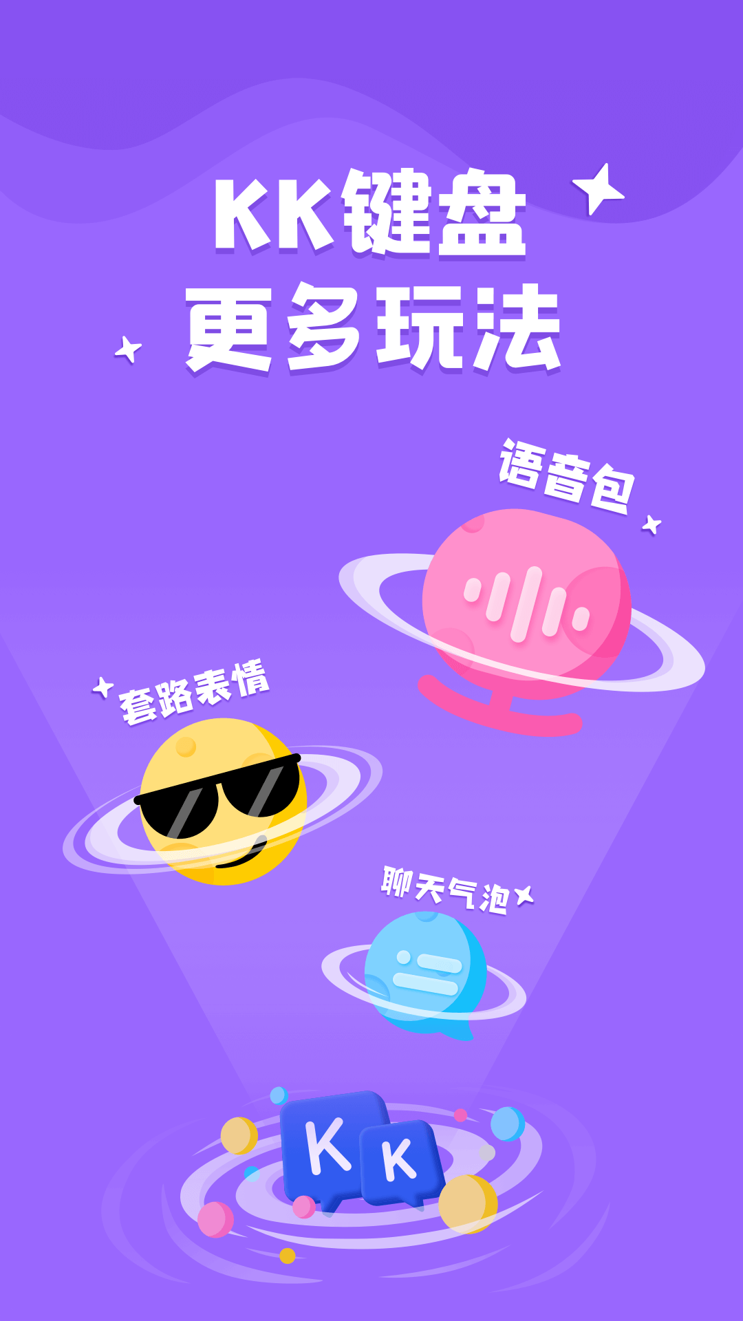 KK键盘APP