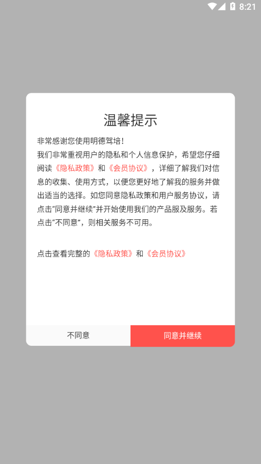 明德驾培APP手机版