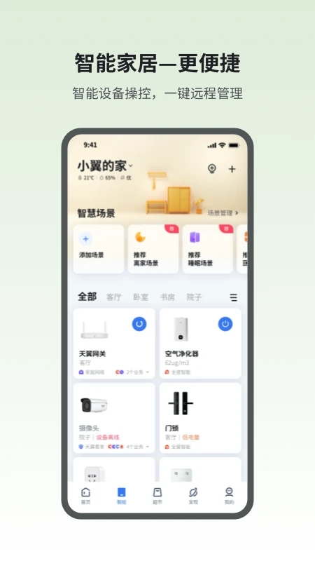 小翼管家APP