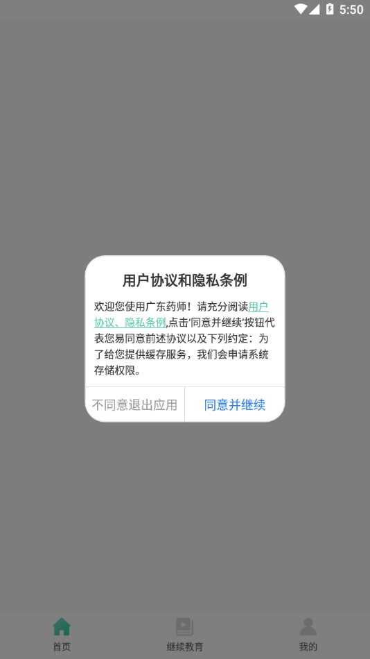 广东药师官方APP