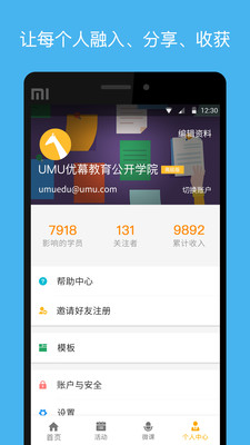 UMU互动平台APP