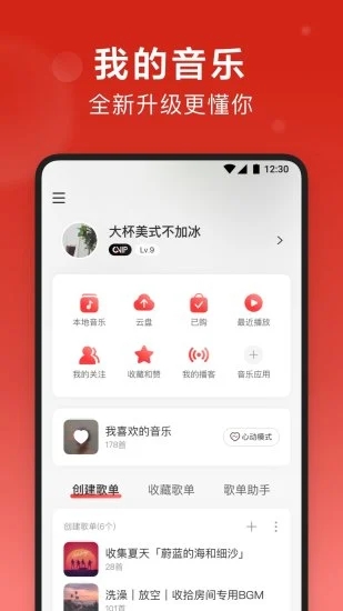 网易云音乐永久免费版