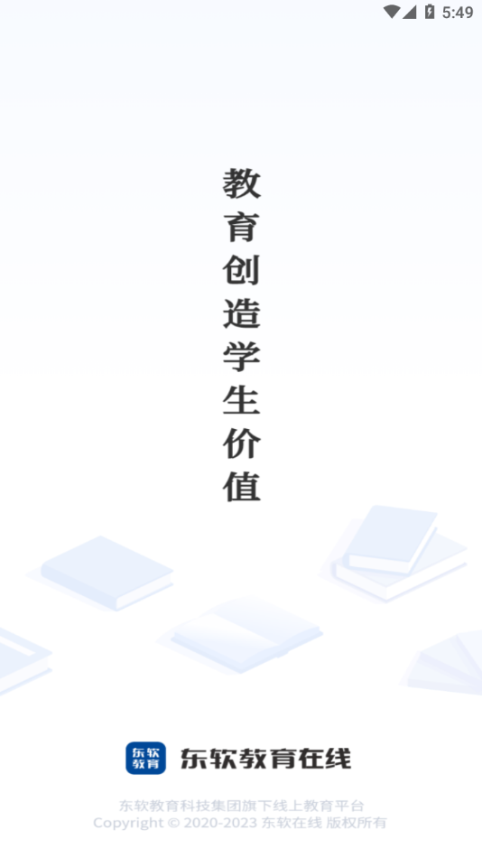 东软教育在线APP