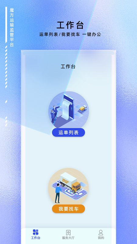 魔方运输监管APP