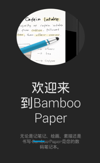 Bamboo Paper安卓版