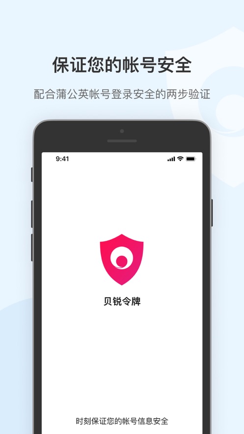 贝锐令牌APP