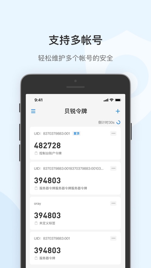 贝锐令牌APP