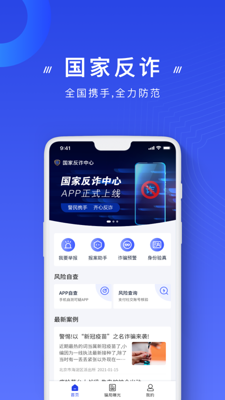 国家反诈中心APP官方版