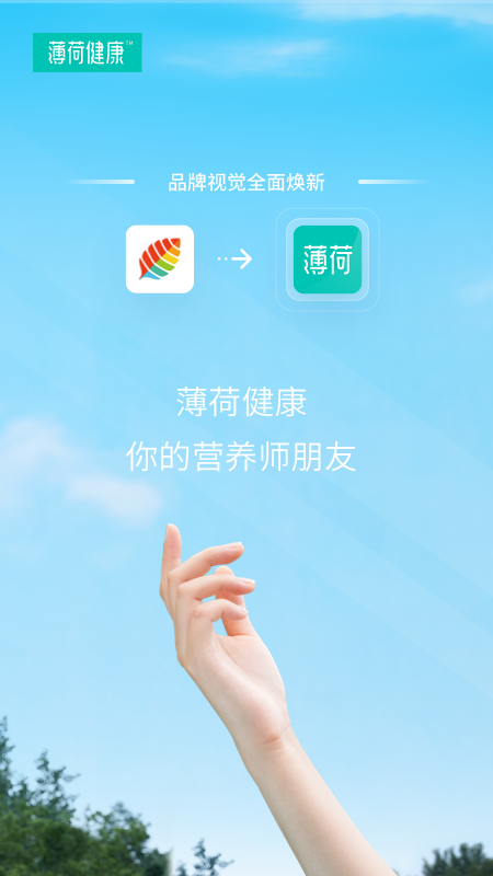 薄荷健康APP