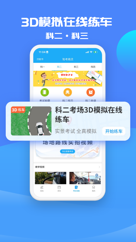 驾考精灵APP