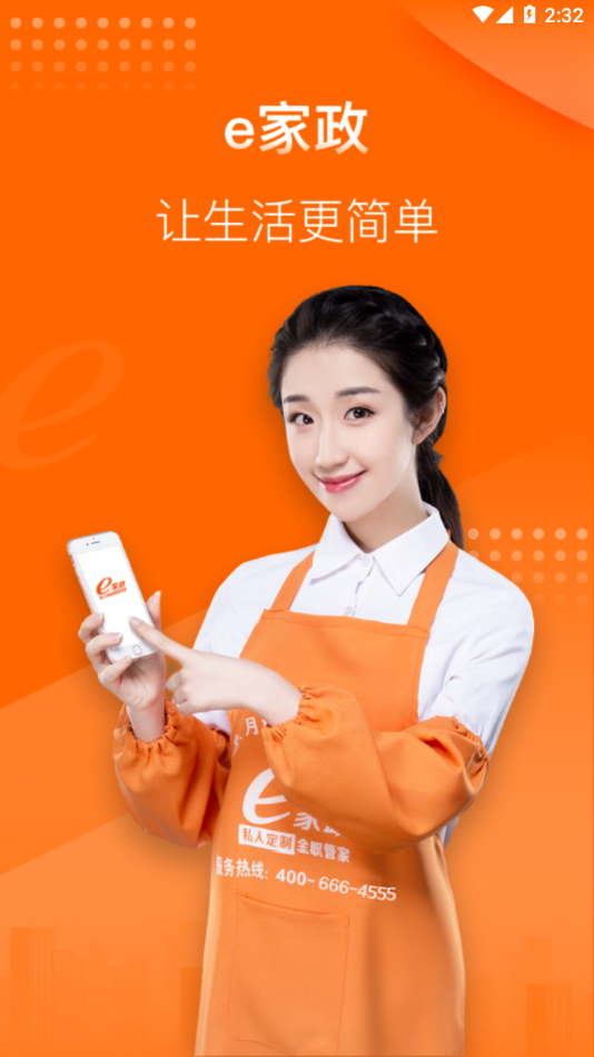 e家政阿姨端app