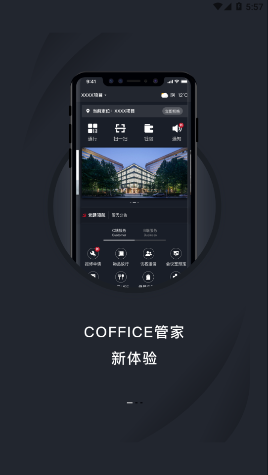 COFFICE管家最新版本