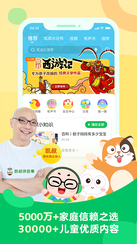 凯叔讲故事app官方