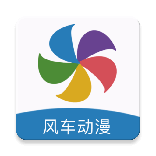 风车动漫APP