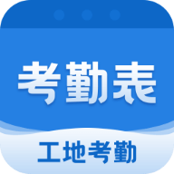 考勤表APP