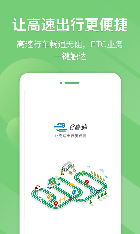 e高速app官方免费