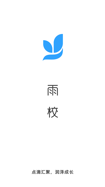 雨校app官方