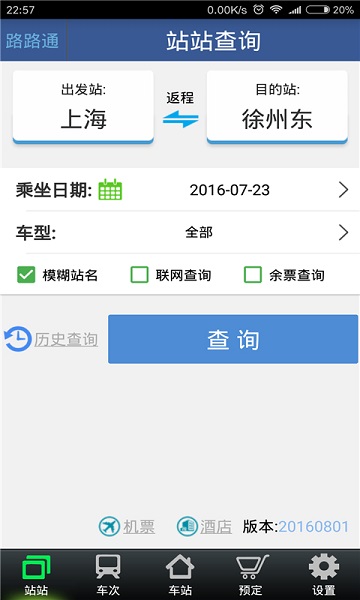 路路通APP官方