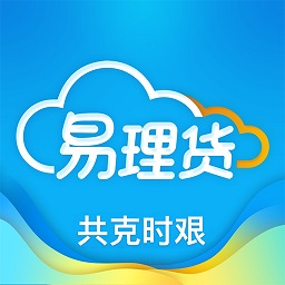 易理货app最新版