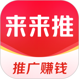 来来推app最新版本