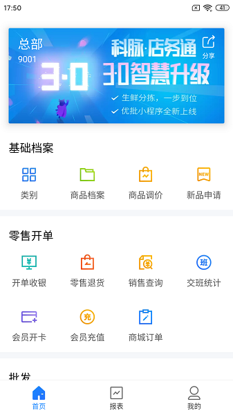 店务通app最新版