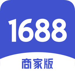 1688商家版app下载最新版