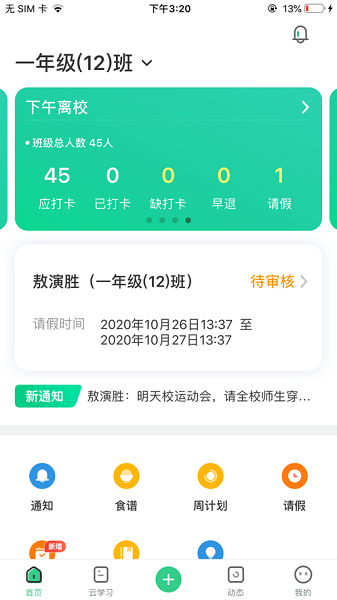 师生通新版app下载最新版