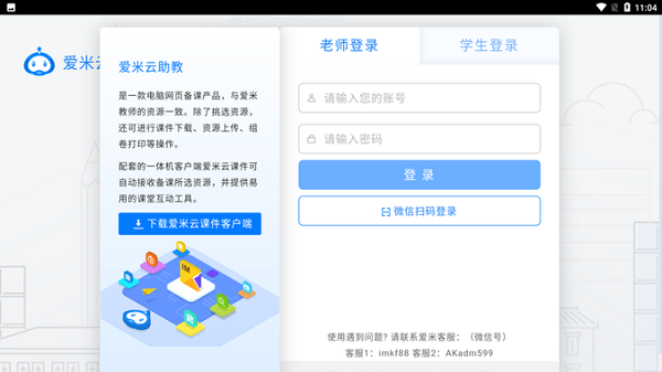 爱米云助教app最新版