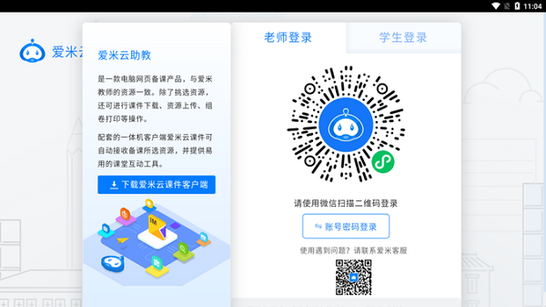 爱米云助教app最新版