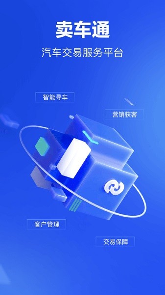 卖车通app下载最新版