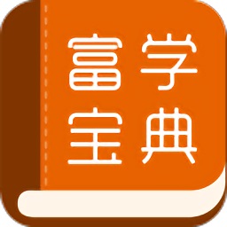 富学宝典官方下载最新版