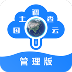 国土调查云管理版app官方版