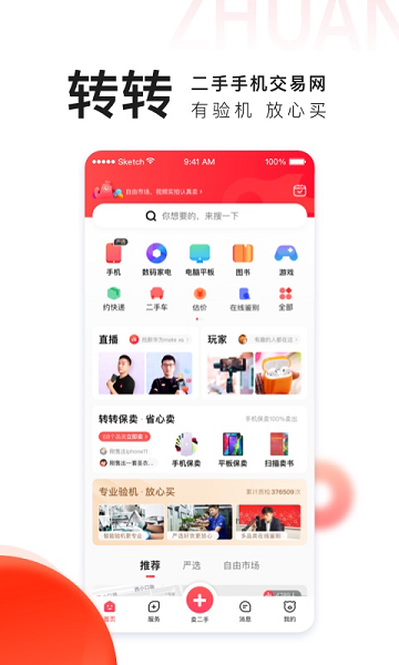 转转二手交易网app