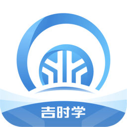 吉时学app官方